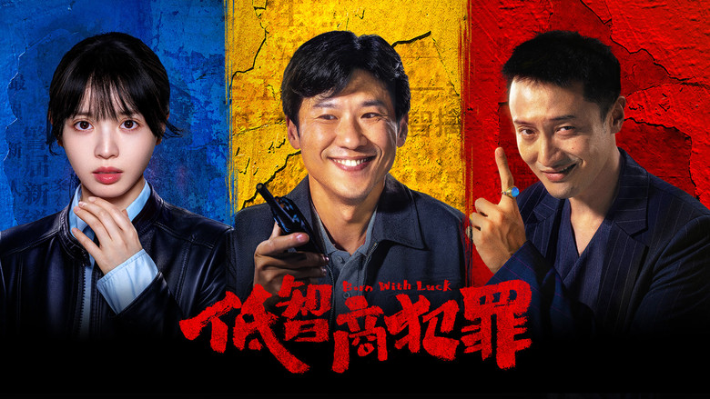 低智商犯罪 photo