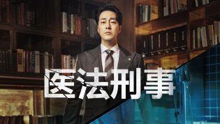 医法刑事 photo
