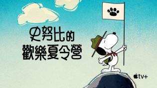 史努比露营记 photo
