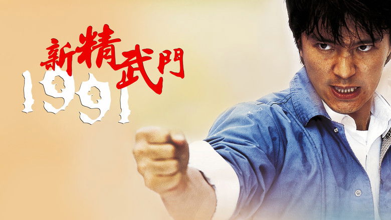 新精武门1991 photo