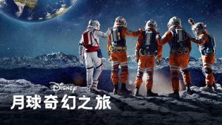月球奇幻旅 photo