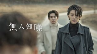无人知晓 photo
