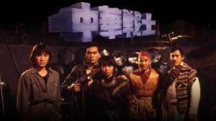 中华战士 photo