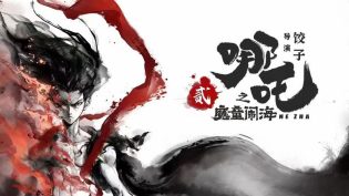 哪吒之魔童闹海 photo