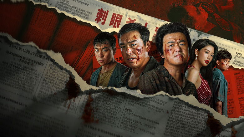 扫恶 photo