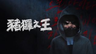 猪猡之王 photo