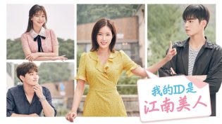 我的ID是江南美人 photo